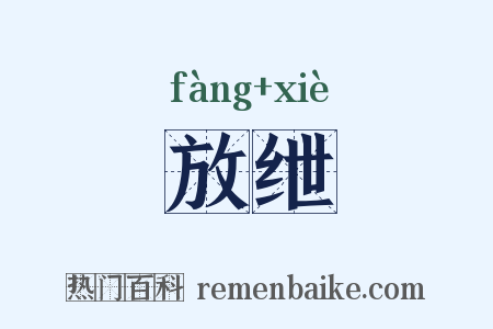 放绁是什么意思的图片
